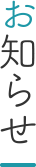 お知らせ