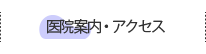 医院案内・アクセス