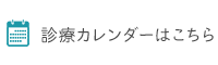 診療カレンダーはこちら