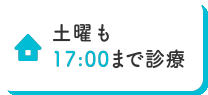 土曜も17:00まで診療