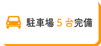 駐車場5台完備