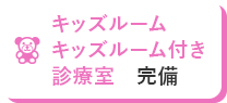 キッズルームキッズルーム付き診療室　完備