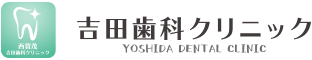 土曜診療の京都市北区大宮東の歯医者「西賀茂吉田歯科クリニック」のWebサイトです。
