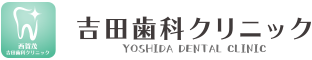 京都市北区大宮東の歯医者「吉田歯科クリニック」の予防歯科のページです。